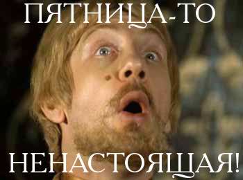 Пятница не настоящая!!!