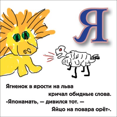 Веселая азбука для начинающих вивисекторов