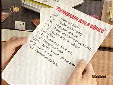 Распорядок дня в офисе