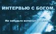 Интервью с Богом