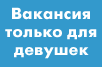 Работы для девушек