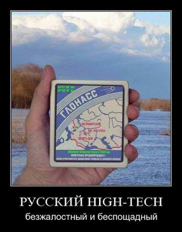 Русский High-Tech безжалостный и беспощадный